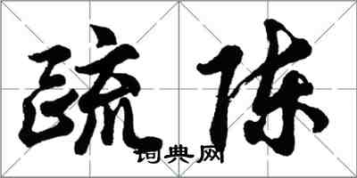 胡問遂疏陳行書怎么寫