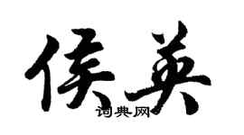 胡問遂侯英行書個性簽名怎么寫