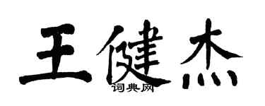 翁闓運王健傑楷書個性簽名怎么寫
