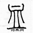 余巨力寫的硬筆篆書血