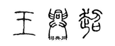 陳聲遠王興超篆書個性簽名怎么寫