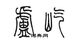 陳墨盧屹篆書個性簽名怎么寫