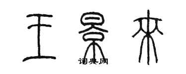 陳墨王景來篆書個性簽名怎么寫