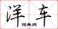 荊霄鵬洋車行書怎么寫