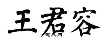 翁闓運王君容楷書個性簽名怎么寫