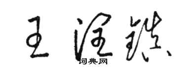 駱恆光王潤鎮草書個性簽名怎么寫