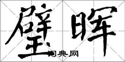 翁闓運璧暉楷書怎么寫