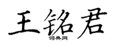 丁謙王銘君楷書個性簽名怎么寫