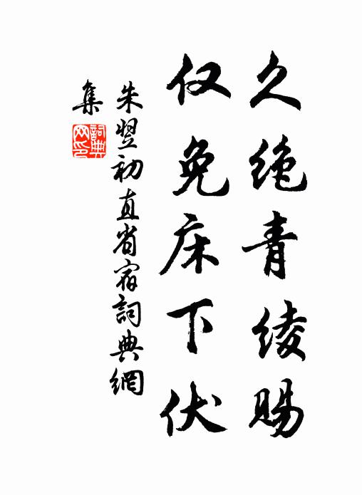 那裡獨守鴛幃靜，永漏迢迢，也應暗同此意 詩詞名句