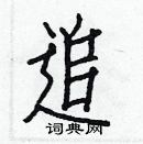 白克儉寫的硬筆楷書追