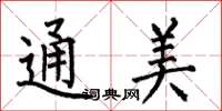 何伯昌通美楷書怎么寫