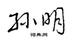 曾慶福孫明行書個性簽名怎么寫