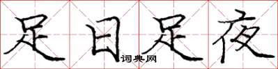 龐中華足日足夜楷書怎么寫
