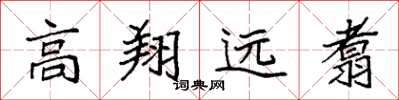 袁強高翔遠翥楷書怎么寫