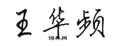 駱恆光王華頻行書個性簽名怎么寫