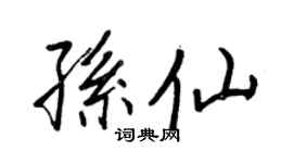 王正良孫仙行書個性簽名怎么寫