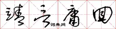 王冬齡靖言庸回草書怎么寫