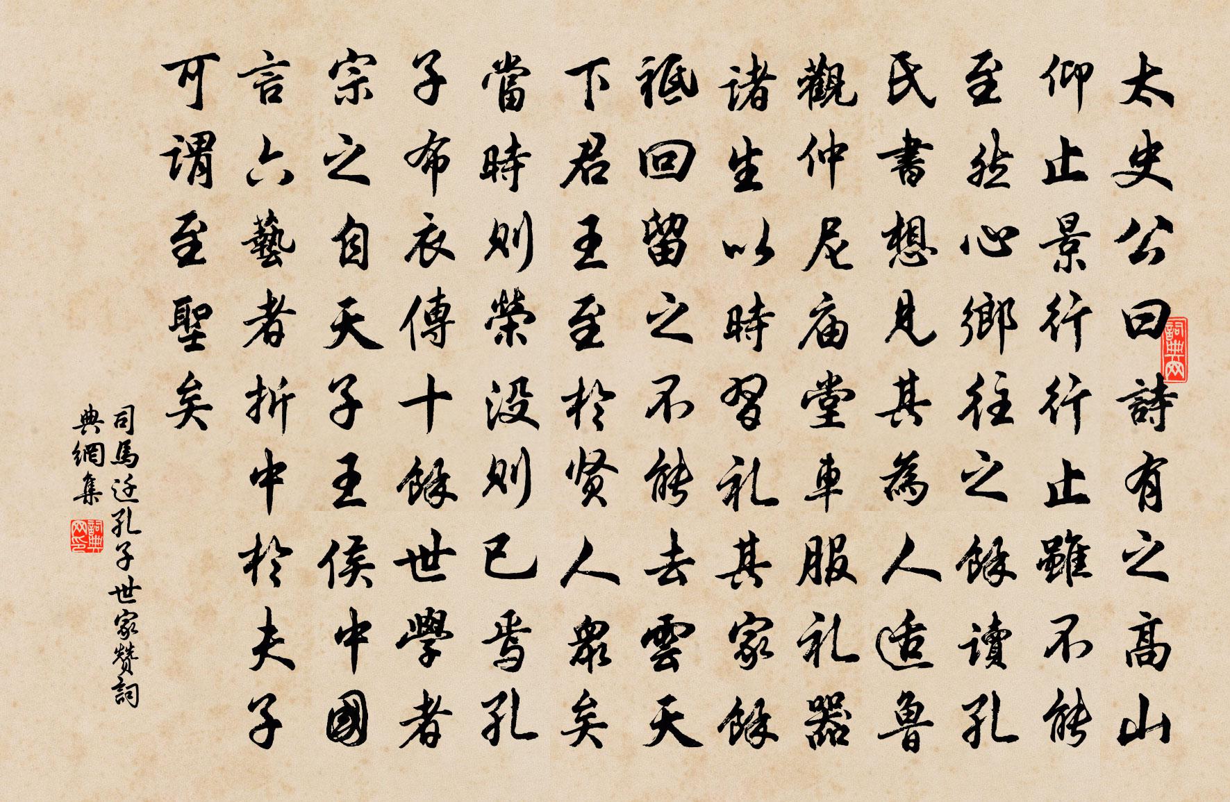 司馬遷孔子世家贊書法作品欣賞