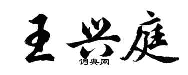 胡問遂王興庭行書個性簽名怎么寫