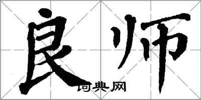 翁闓運良師楷書怎么寫