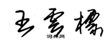 朱錫榮王雲標草書個性簽名怎么寫