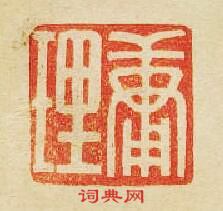 “庸理”篆刻印章