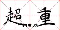 侯登峰超重楷書怎么寫