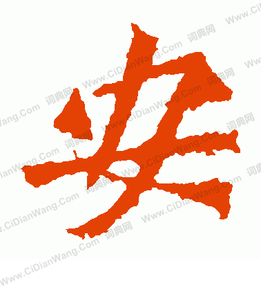 楊大眼造像寫的安