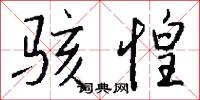 褫奪的意思_褫奪的解釋_國語詞典