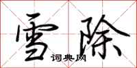 荊霄鵬雪除行書怎么寫