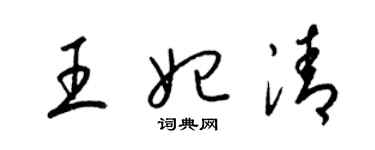 梁錦英王妃清草書個性簽名怎么寫