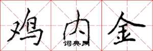侯登峰雞內金楷書怎么寫