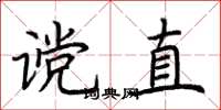 荊霄鵬讜直楷書怎么寫