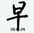 戈硬筆楷書書法字典_戈鋼筆楷書字帖