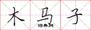田英章木馬子楷書怎么寫