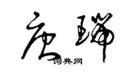 曾慶福唐瑞草書個性簽名怎么寫