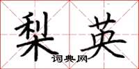 荊霄鵬梨英楷書怎么寫