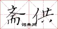 黃華生齋供楷書怎么寫