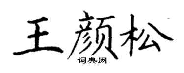 丁謙王顏松楷書個性簽名怎么寫