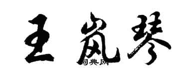 胡問遂王嵐琴行書個性簽名怎么寫