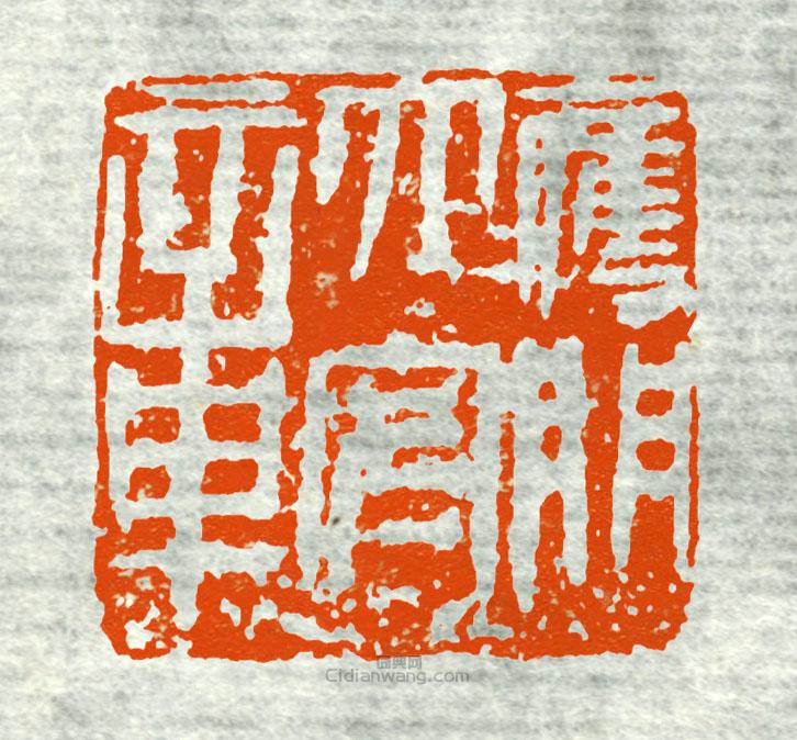 “雁門太守章”篆刻印章