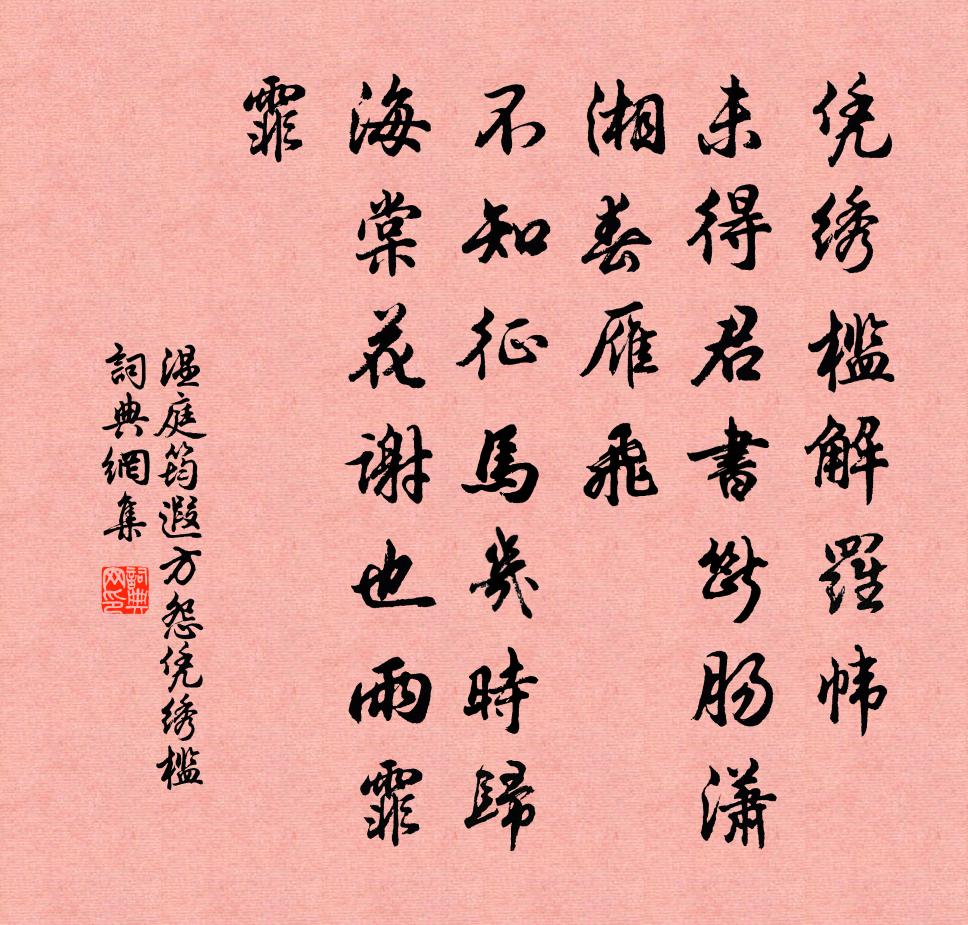 溫庭筠遐方怨·憑繡檻書法作品欣賞