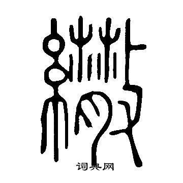 紜草書書法_紜字書法_草書字典