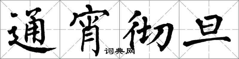 翁闓運通宵徹旦楷書怎么寫