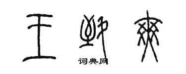 陳墨王致爽篆書個性簽名怎么寫