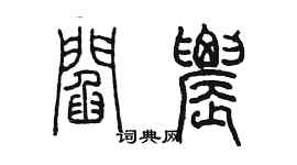 陳墨閻農篆書個性簽名怎么寫