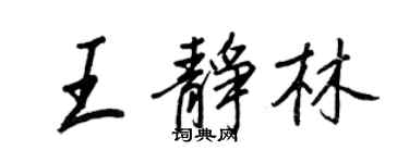 王正良王靜林行書個性簽名怎么寫