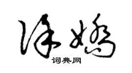 曾慶福徐嬌草書個性簽名怎么寫