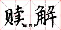 周炳元贖解楷書怎么寫