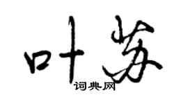 曾慶福葉蘇行書個性簽名怎么寫